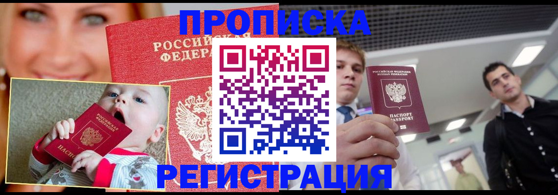 прописка штамп в Мирном